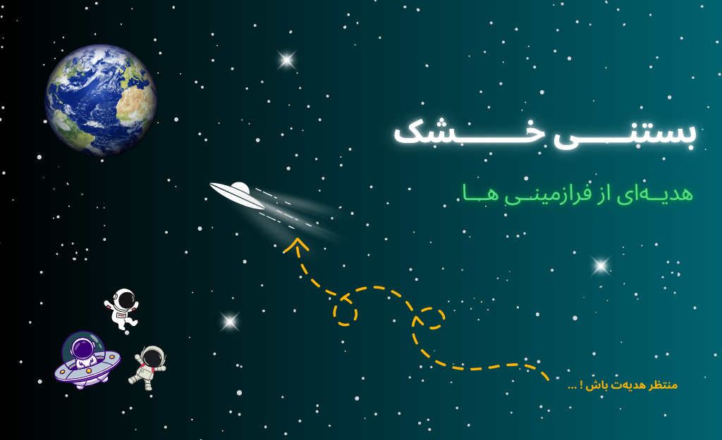 بستنی خشک | هدیه ای از فرازمینی ها
