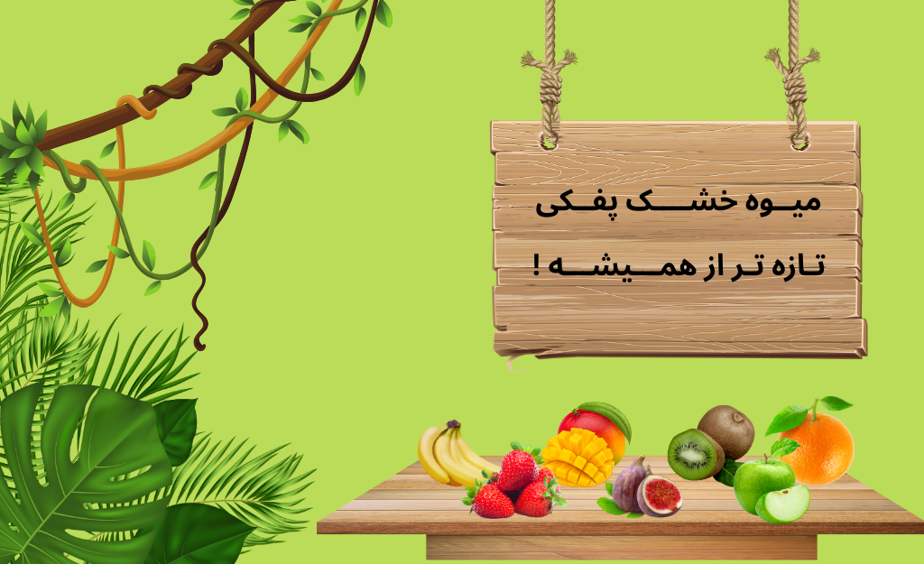 میوه خشک پفکی | تازه تر از همیشه !